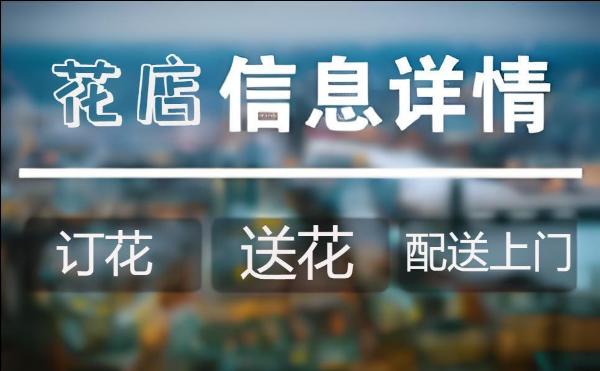 晋中左权县花店